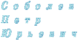 Соболев Петр Юрьевич - пеpсональные стpаницы